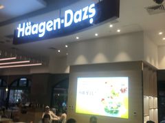 -哈根达斯(美罗城店)