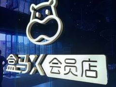 -盒马X会员店(上海森兰商都店)