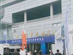 -上海汽车会展中心