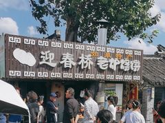 -迎春桥老炉烧饼(碧霞路店)