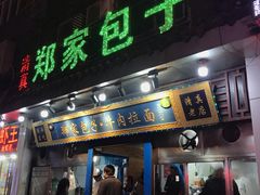 门面-郑家包子牛肉拉面(尚勤路店)