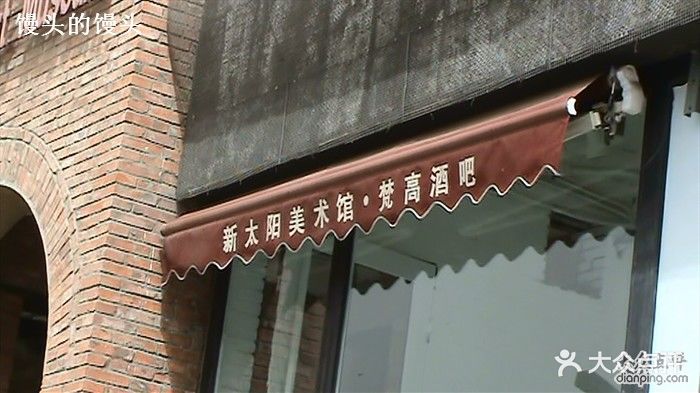 梵高酒吧 - 馒头的馒头的相册 - 北京休闲娱乐 - 大众点评网