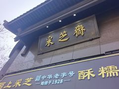 -采芝斋(延安路店)