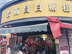 -老南昌白糖糕(大士院店)