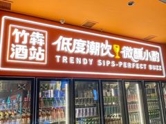 -竹犇番茄火锅(长风街店)