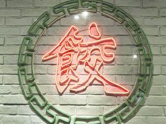 -金谷园饺子馆(北邮总店)