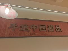 -赵记传承·中国甜品(福州总店)