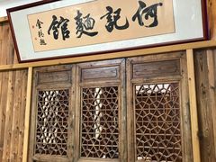 门面-何记面馆(龙泉山店)
