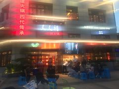 -叉叉裤鲜火锅(空港新城店)