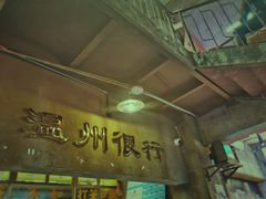门面-五马集·海鲜·温州大牌档(黑金冠五马街十字路口店)