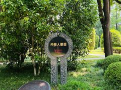-宋庆龄陵园