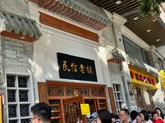 -民信老铺(华盖路店)