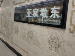 -王家墩东(地铁站)