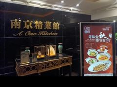 -A One Kitchen·南京精菜馆(晶丽酒店店)