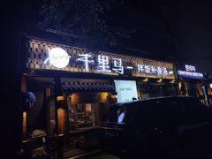 门面-鑫日千里马朝鲜族小馆(总店)