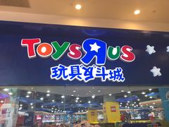-TOYSRUS玩具反斗城(成都环球中心店)