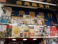-利强记北角鸡蛋仔(弥敦道店 )
