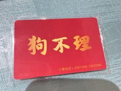 -狗不理(水上北路旗舰店)