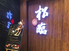 门面-松临·铁板烧&Omakase(神农店)