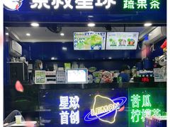 门面-茶救星球·蔬果茶(福田水围店)
