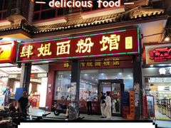 -肆姐面粉馆(坡子街店)