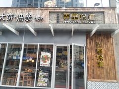 门面-弄堂咪道-饭香·面香·馄饨香(钦州北路田尚坊店)