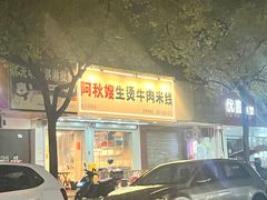 -小狗面馆(复兴店)