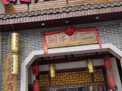 门面-湘水谣(芙蓉店)