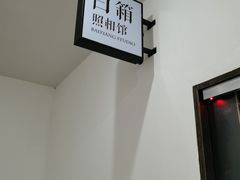 -白箱照相馆·外拍