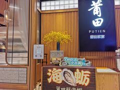 门面-莆田餐厅PUTIEN(深圳湾万象城家宴店)