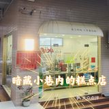 躲在小巷的糕点店