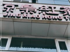 -京梟红茶楼(方恒购物中心店)