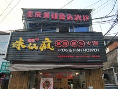 门面-味仙疯美蛙鱼头(清扬路总店)