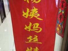 -杨姨妈丝娃娃(花果园店)