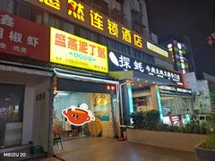 -盛燕泥丁粥