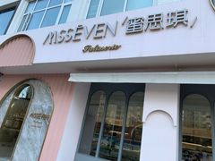 门面-蜜思琪蛋糕(民生路店)