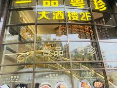 -一品粤珍轩(吴中路店)