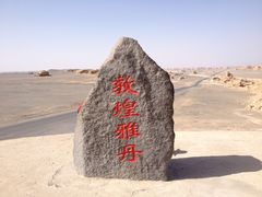 -敦煌雅丹国家地质公园
