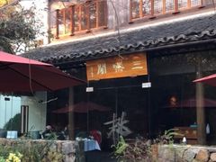 -三嚥阁 La Villa Restaurant