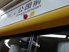 -公园前(地铁站)