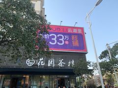 -花园茶楼(兴城西路店)