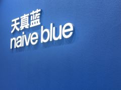 -天真蓝照相馆(杭州滨江宝龙店)