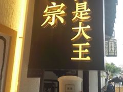 门面-眞宗·椰汁是大王(小娄巷店)