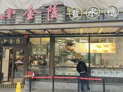 -小金陵盐水鸭(山西南路209号)