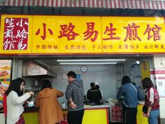 门面-小路易生煎馆(前进五路店)