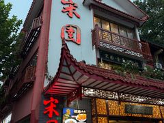 -宋园·金宴浙鲜馆(静安店)