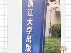 -浙江大学(玉泉校区)
