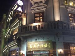 -皇饭儿·王润兴酒楼(河坊街店)