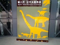 -辽宁古生物博物馆