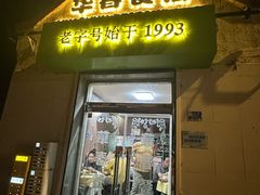 -华春餐馆(鱼山路店)